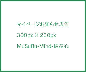 有料広告｜MuSuBu-Mīnd-結ぶ心