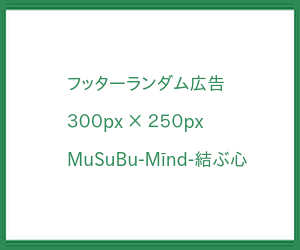 有料広告｜MuSuBu-Mīnd-結ぶ心