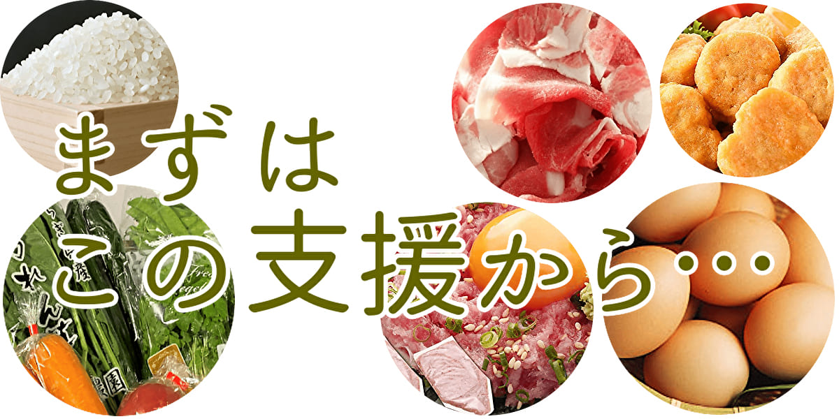 食品支援｜初回１回目